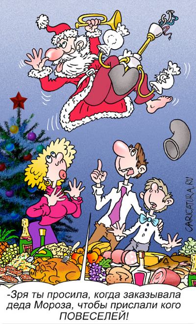 Карикатура "Веселый Дед Мороз", Андрей Саенко