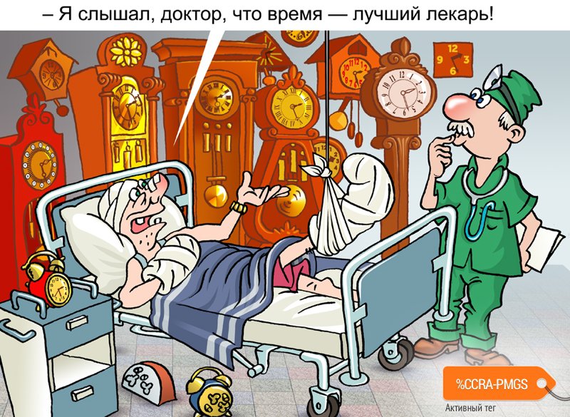 Карикатура "Время лечит", Андрей Саенко