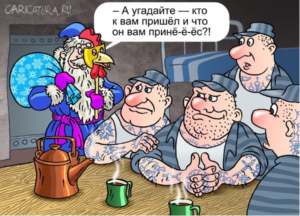 Карикатура "Встреча 2017 года", Андрей Саенко