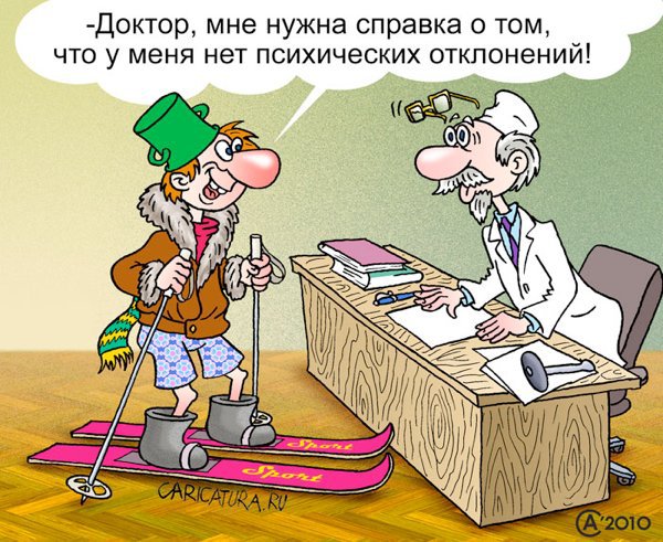 Карикатура "За справкой", Андрей Саенко