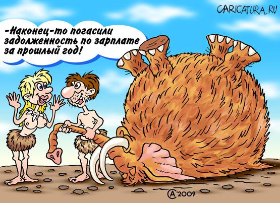 Карикатура "Задолженность по зарплате", Андрей Саенко
