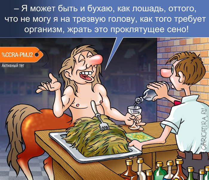Карикатура "Закуска", Андрей Саенко