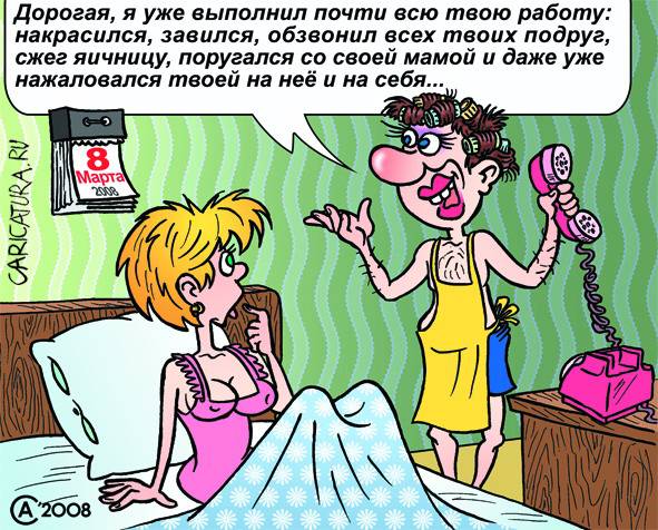 Карикатура "Женский день", Андрей Саенко