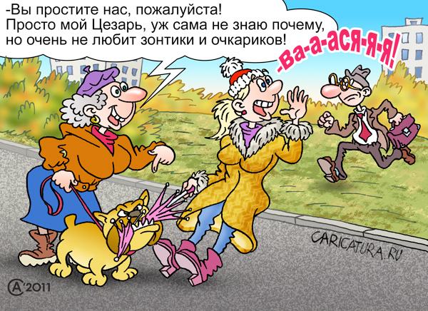 Карикатура "Злая собака", Андрей Саенко