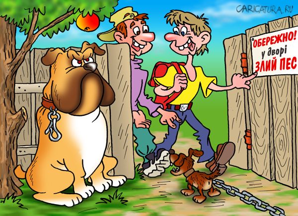 Карикатура "Злой пёс", Андрей Саенко
