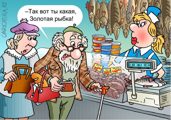 Карикатура "Золотая рыбка", Андрей Саенко