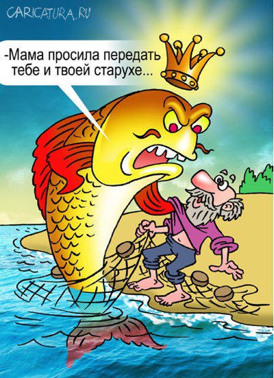 Карикатура "Золотой рыб", Андрей Саенко
