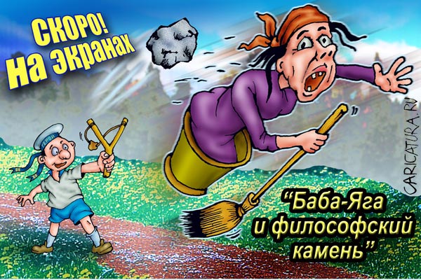 Карикатура "Баба Яга и философский камень", Игорь Сердюков