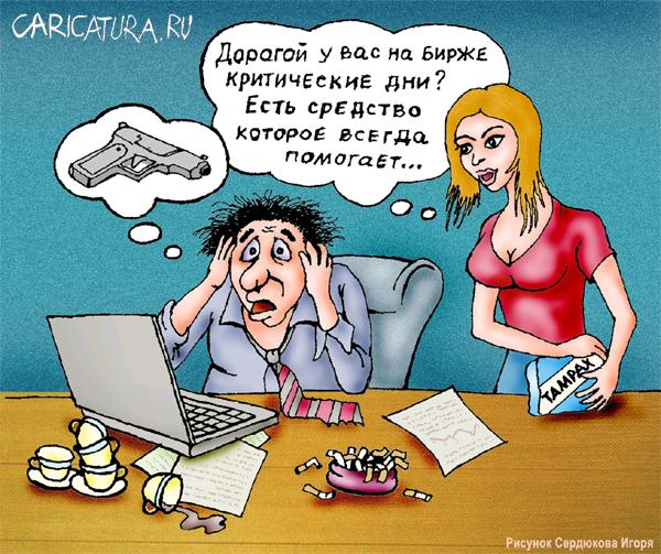 Карикатура "Финансовый советник", Игорь Сердюков