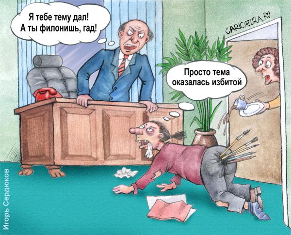 Карикатура "Избитая тема", Игорь Сердюков