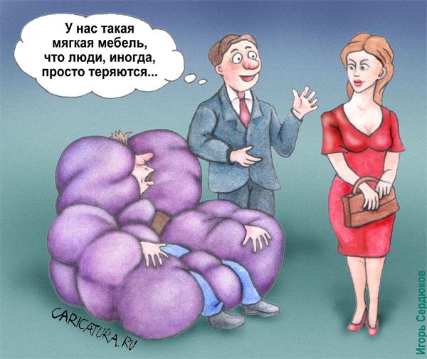 Карикатура "Очень мягкая мебель", Игорь Сердюков