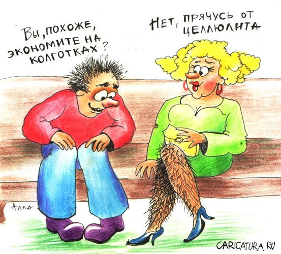 Карикатура "Экономная", Алла Сердюкова