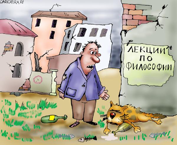 Карикатура "Философия", Алла Сердюкова