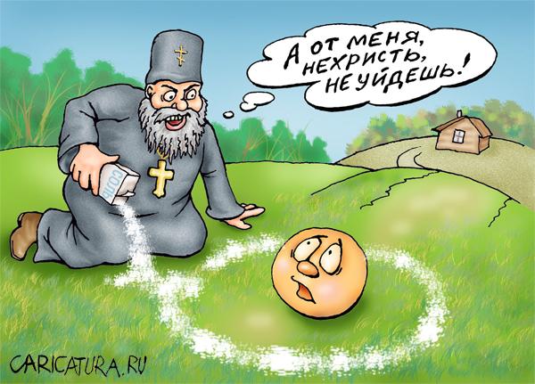 Карикатура "Смерть атеиста", Алла Сердюкова