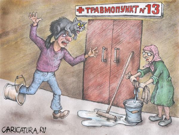 Карикатура "Тотальное невезение", Алла Сердюкова
