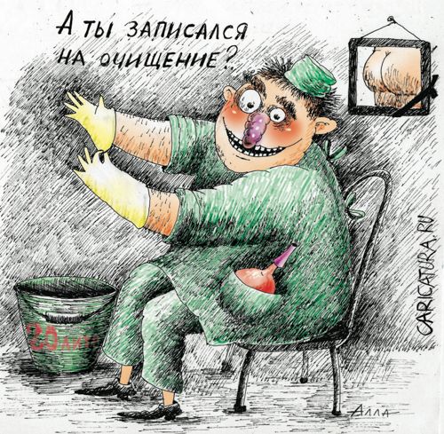 Карикатура "Все на очищение!", Алла Сердюкова
