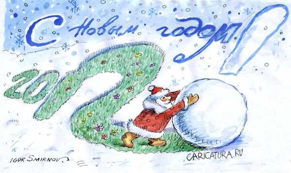 Карикатура "С Новым годом", Игорь Смирнов-Сардановский