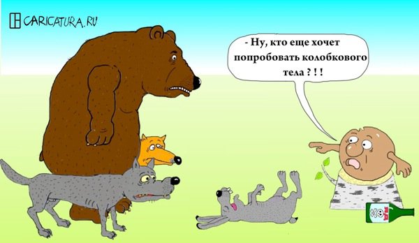 Карикатура "Колобок с ядом", Олег Тамбовцев