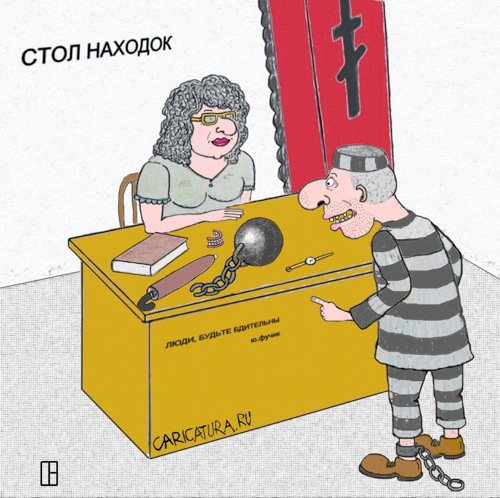 Карикатура "Нашел!", Олег Тамбовцев