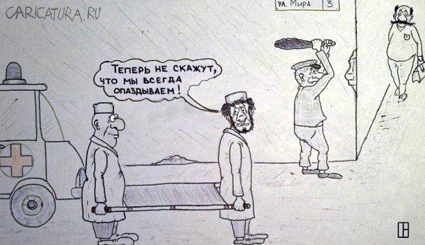 Карикатура "Скорая помощь", Олег Тамбовцев