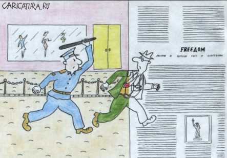 Карикатура "Бегство от свободы", Олег Цымбалюк