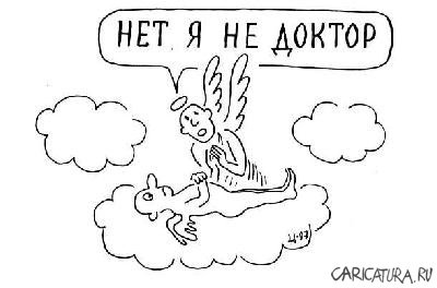 Карикатура "Нет, я не доктор", Олег Цымбалюк