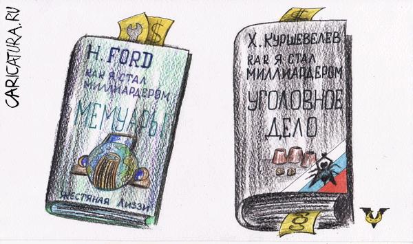 Карикатура "Бизнес-элита", Владимир Уваров