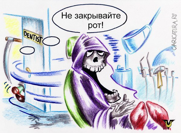 Карикатура "Дантист", Владимир Уваров