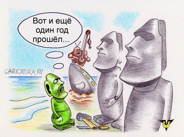 Карикатура "Робинзон Альфус", Владимир Уваров