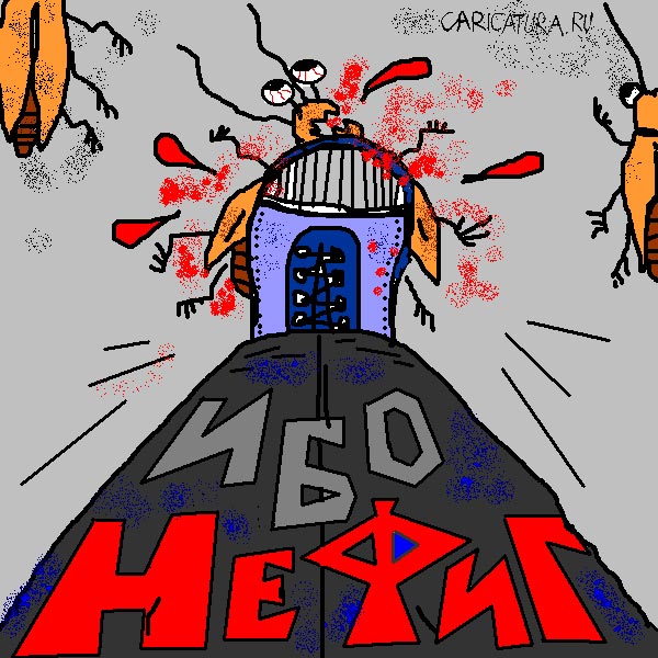Карикатура "Ибо нефиг!", Коровьефф