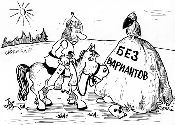Карикатура "Без вариантов", Андрей Абрамов