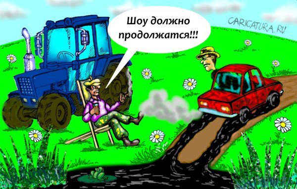 Карикатура "Шоу должно продолжаться!", Дмитрий Аглетдинов
