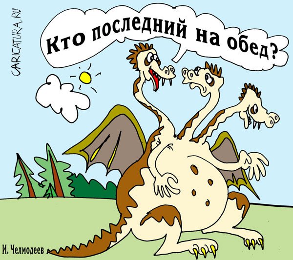Карикатура "Кто последний на обед?", Игорь Челмодеев