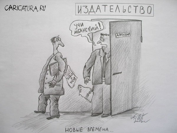 Карикатура "Новые времена", Алекс Гордин