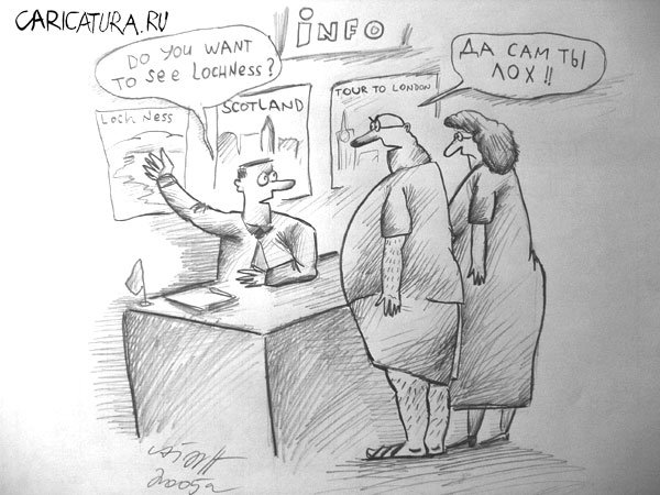 Карикатура "Русо туристо!", Алекс Гордин