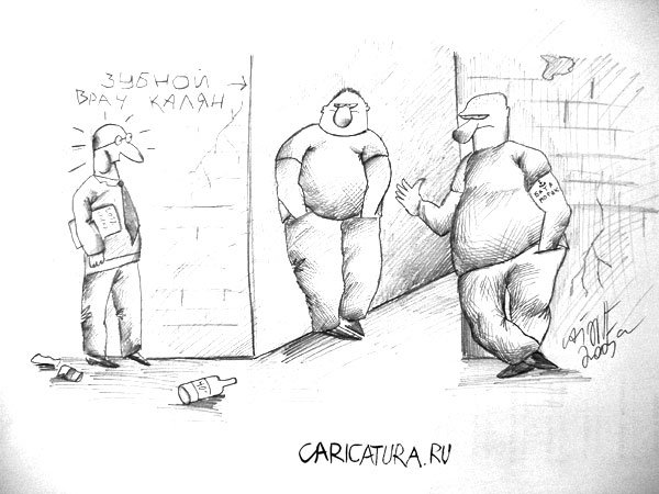 Карикатура "Зубной врач Калян", Алекс Гордин