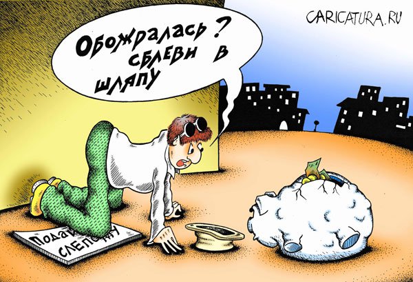Карикатура "Обожралась?", Александр Шмидт