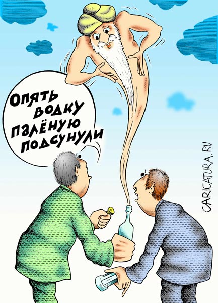 Карикатура "Паленая водка", Александр Шмидт