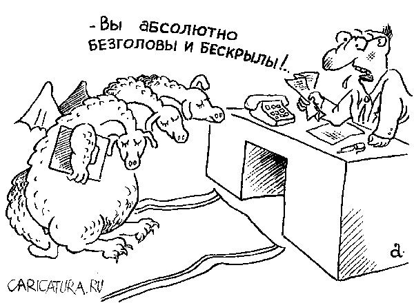 Карикатура "Дракон и начальник", Василий Александров