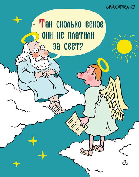 Карикатура "Неуплата", Василий Александров