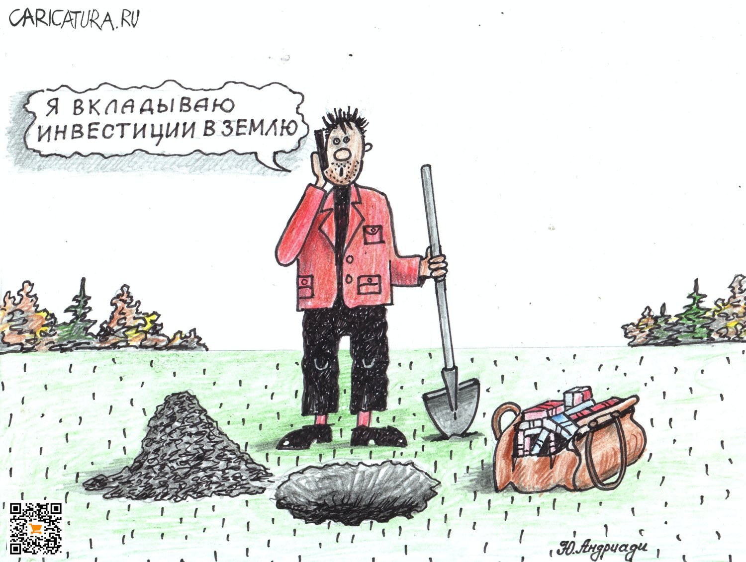 Карикатура "Инвестиции в землю", Юрий Андриади