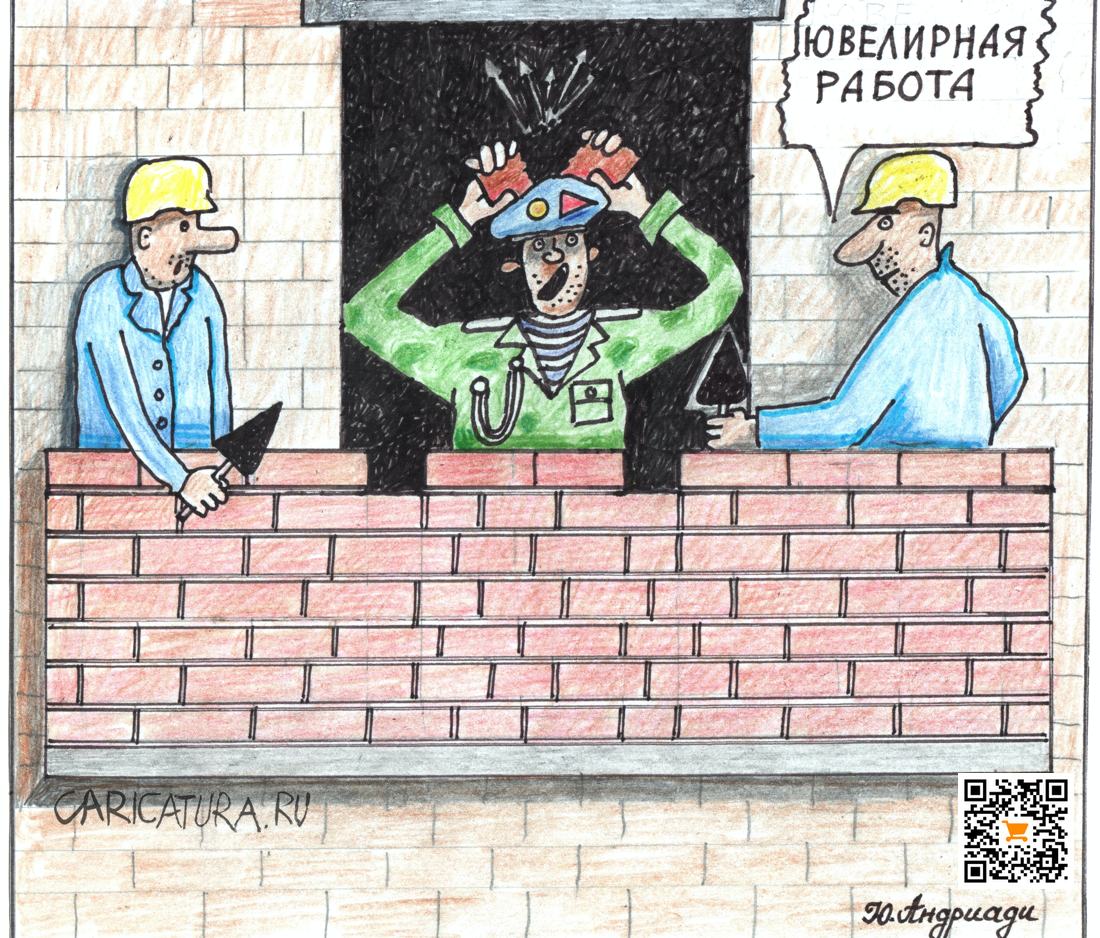 Карикатура "Ювелирная работа", Юрий Андриади