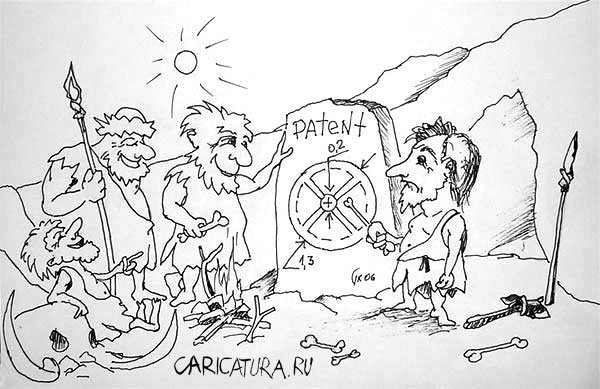 Карикатура "Патент на изобретение колеса", Павел Калугин