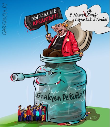 Карикатура "Танка-Банка", Павел Калугин