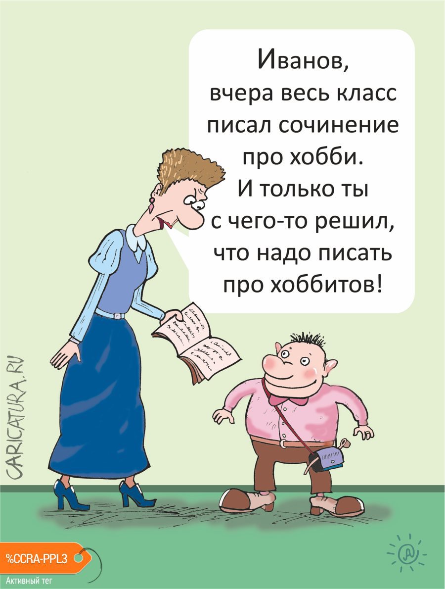 Карикатура "Хобби", Павел Атаманчук