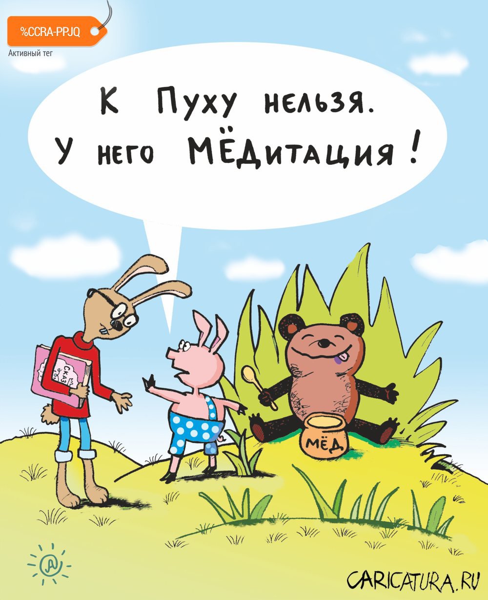 Карикатура "Мёдитация", Павел Атаманчук