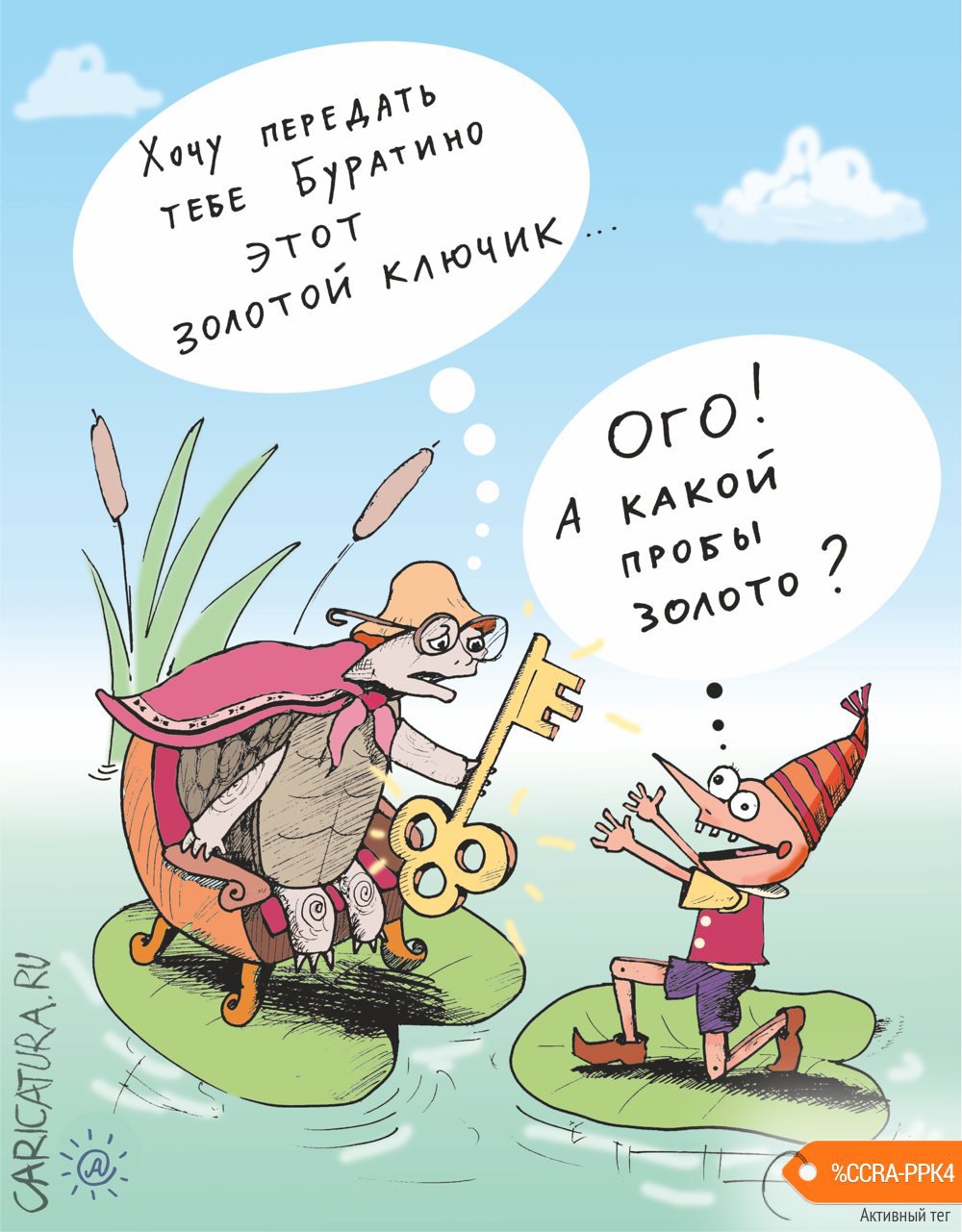 Карикатура "Золото", Павел Атаманчук