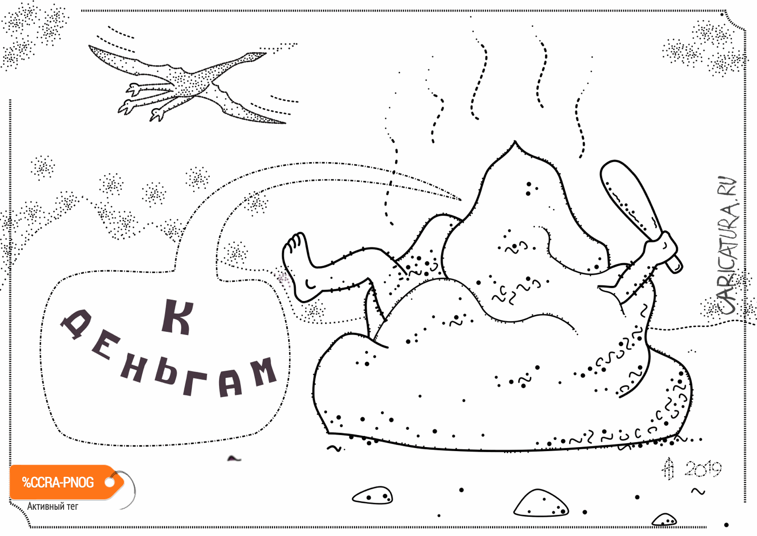 Карикатура "К деньгам", Александр Авдеев