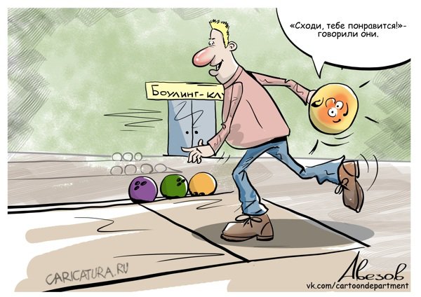 Карикатура "Боулинг", Алексей Авезов