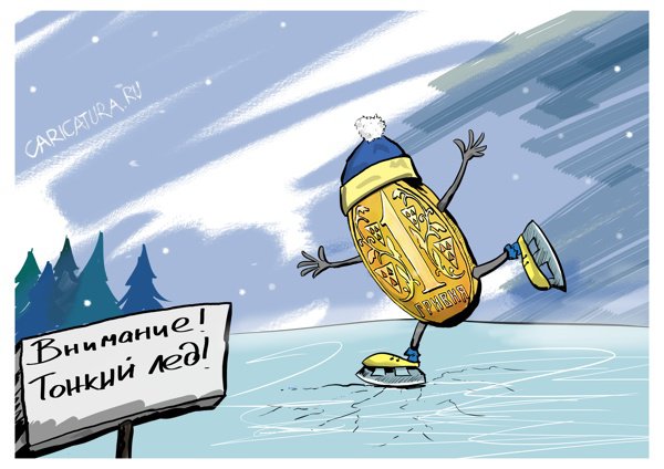 Карикатура "Тонкий лед", Алексей Авезов